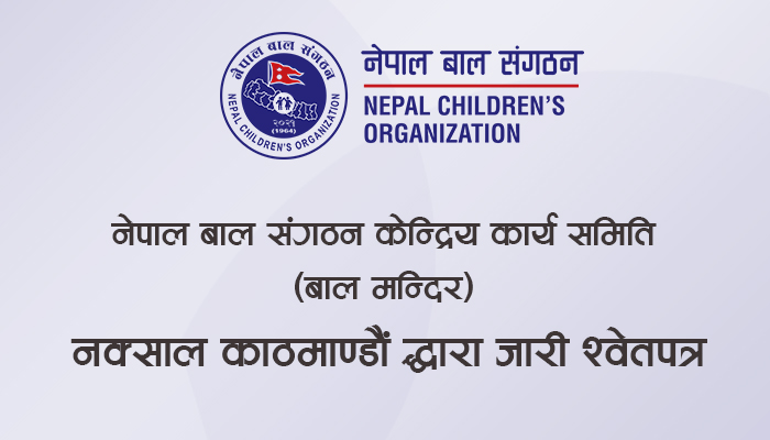 नेपाल बाल संगठन केन्द्रिय कार्य समिति  (बाल मन्दिर)  नक्साल काठमाण्डौं द्धारा जारी श्वेतपत्र