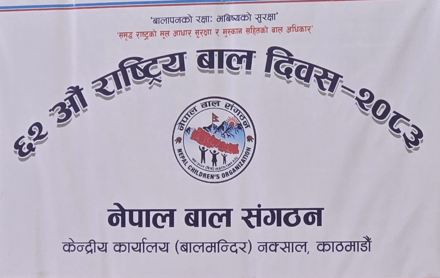 बाल दिवस २०८३